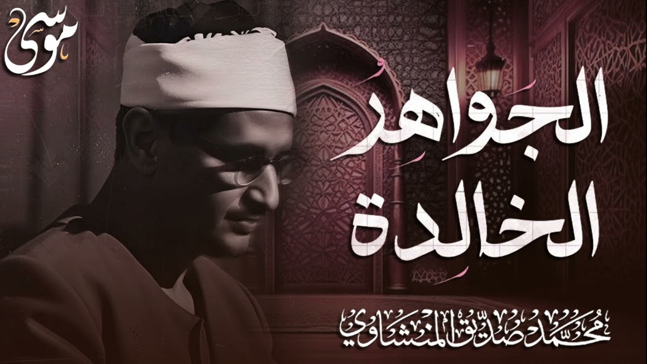 الجواهر الخالدة التي أبكت الملايين حول العالم للشيخ المنشاوي رحمه الله