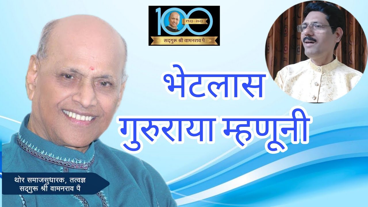 भेटलास गुरुराया म्हणुनी आज इथे मी काही आहे|सद्गुरू श्री वामनराव पै जन्मशताब्दी वर्ष | @VinodGirkar