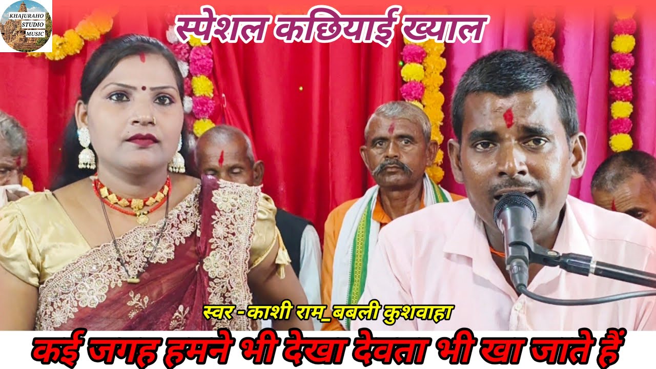कछियाई ख्याल । कई जगह हमने भी देखा देवता भी खा जाते हैं । काशी राम_बबली कुशवाहा । बुंदेलखंडी कछियाई 