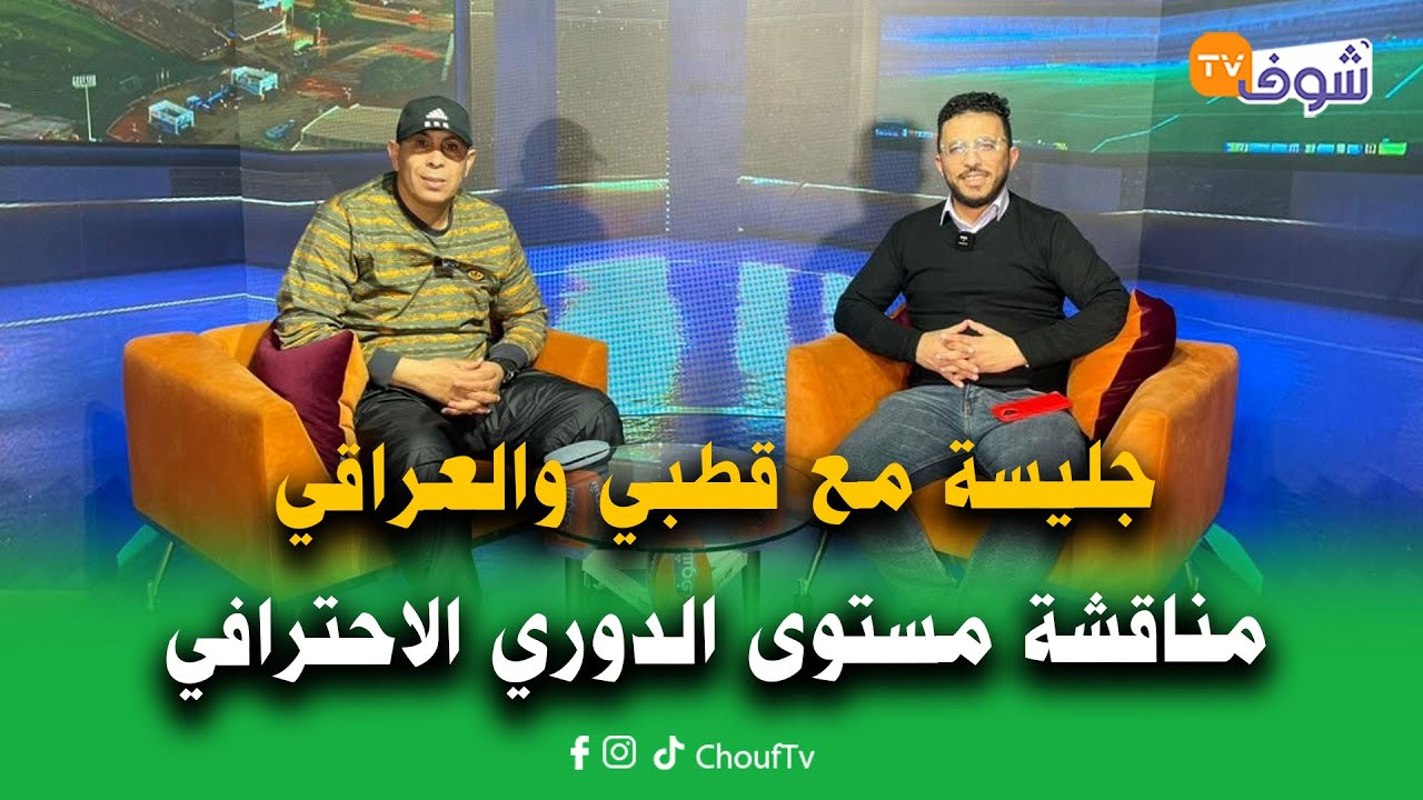 مناقشة مستوى الدوري الاحترافي بعد التوقف وضيف خاص رجل مقابلة الرجاء والكوديم  
