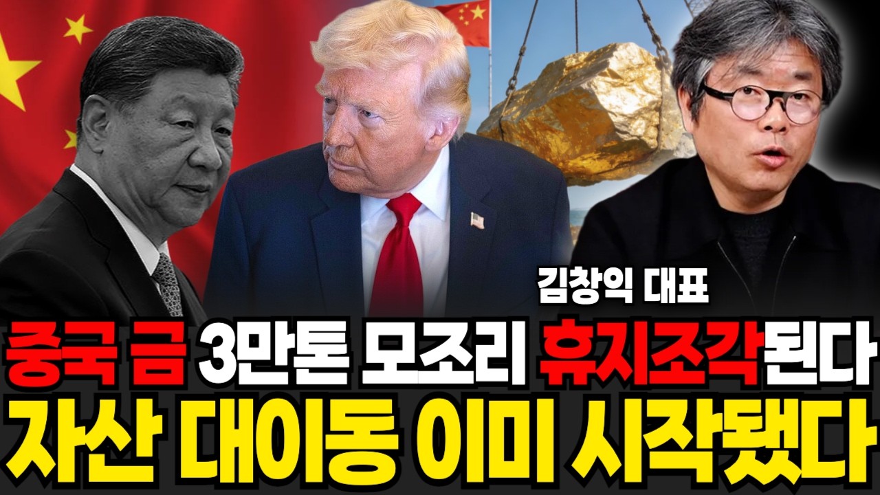 중국 금 3만톤 모조리 휴지조각 된다? 자산 대이동은 이미 시작됐다 (김창익 대표 / 5부)