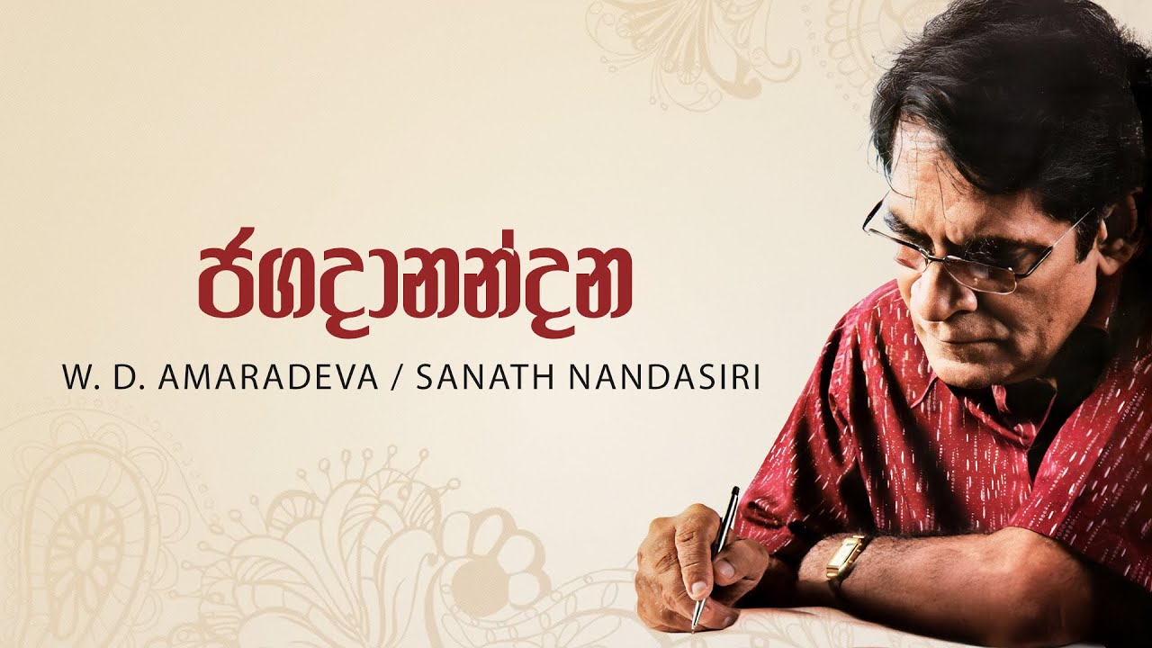 Sinhala Songs | Jagadanandana (ජගදානන්දන මහා කාරුණික) - W.D. Amaradewa | Sanath Nandasiri | Lyrics