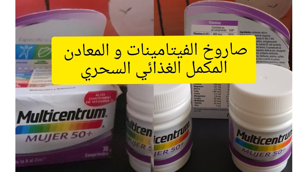 فوائد السنتروم centrum صاروخ الفيتامينات و المعادن المكمل الغذائي القنبلة وداعا للارهاق و التعب