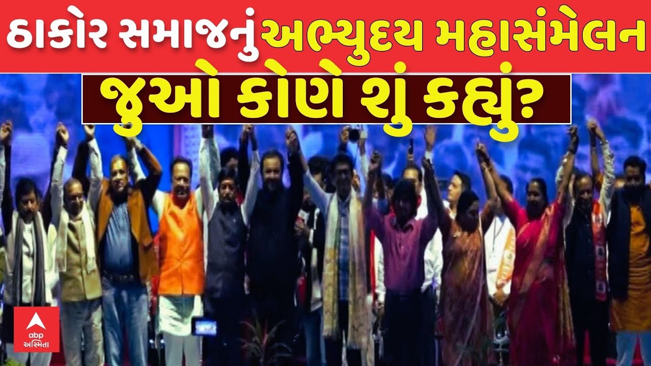 Thakor Samaj MahaSammelan | ઠાકોર સમાજના અભ્યુદય મહાસંમેલનમાં જુઓ કોણે શું કહ્યું?  | abp Asmita