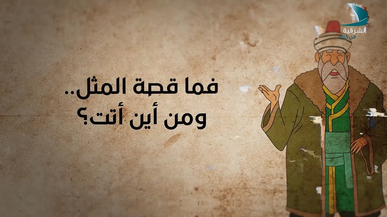 أقوال العرب | إن غداً لناظره قريب - الحلقة 06