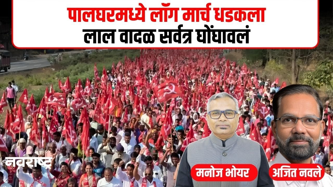 Palghar Protest : वाढवण बंदराच्या विरोधात एकवटले आदिवासी, शेतकरी आणि कामगार