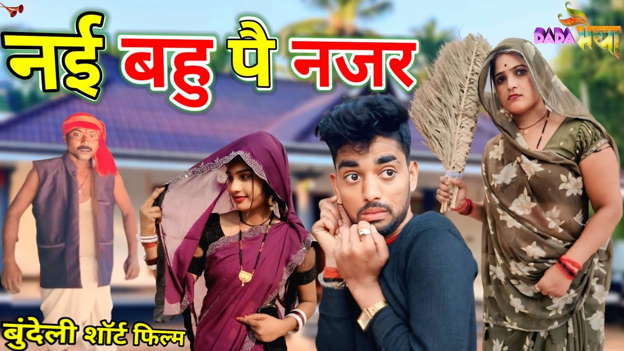 नई बहु पै नजर बुंदेली शॉर्ट फिल्म Bundeli Comedy Nai bahu pe najar Dada bhaiya kicomedy #funnycomedy