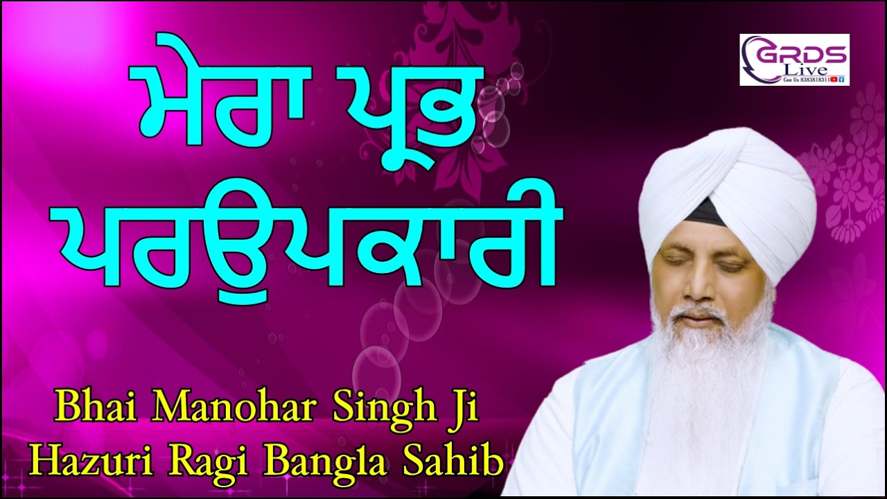 Mera Prabh Parupkaari ਮੇਰਾ ਪ੍ਰਭ ਪਰਉਪਕਾਰੀ Bhai Manohar Singh Ji Hazuri Ragi Bangla Sahib