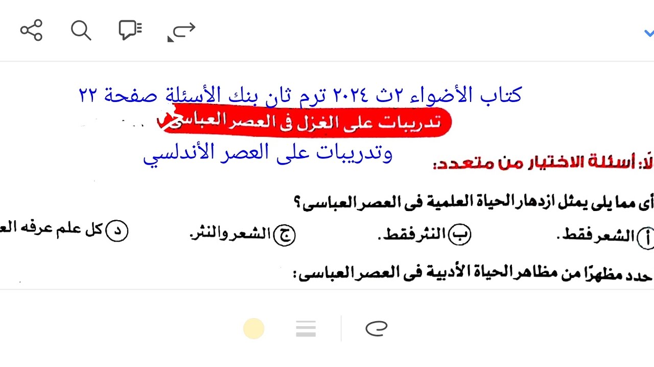 إجابة تدريبات الغزل في العصر العباسي وأدب العصر الأندلسي  كتاب الأضواء ٢ث ٢٠٢٤ بنك الأسئلة صفحة ٢٢
