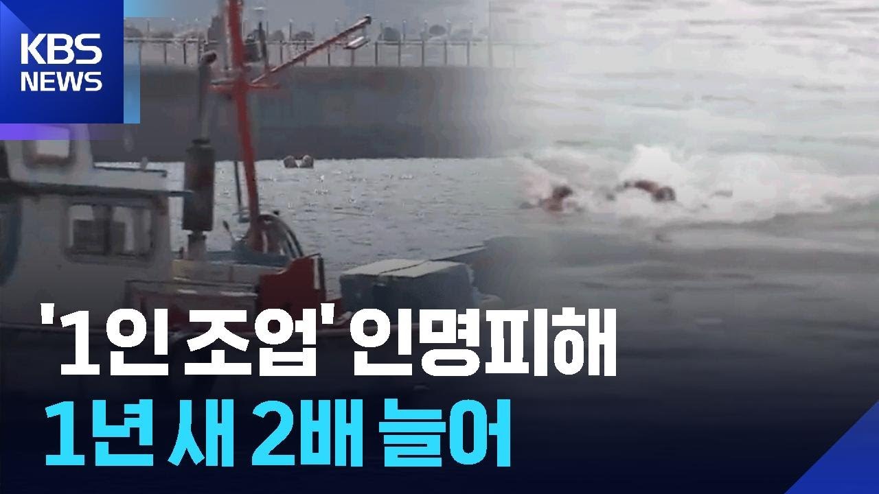 '1인 조업' 인명피해...1년 새 2배 늘어 / KBS  2026.03.09.
