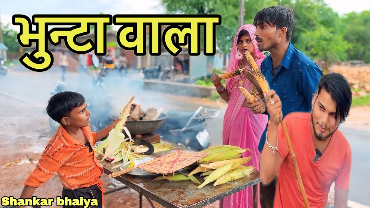 भुन्टा वाला !! Bhunta Bala !! Shankar Ki Comedy !! Pappu Ki Comedy !! Bundeli Comedy
