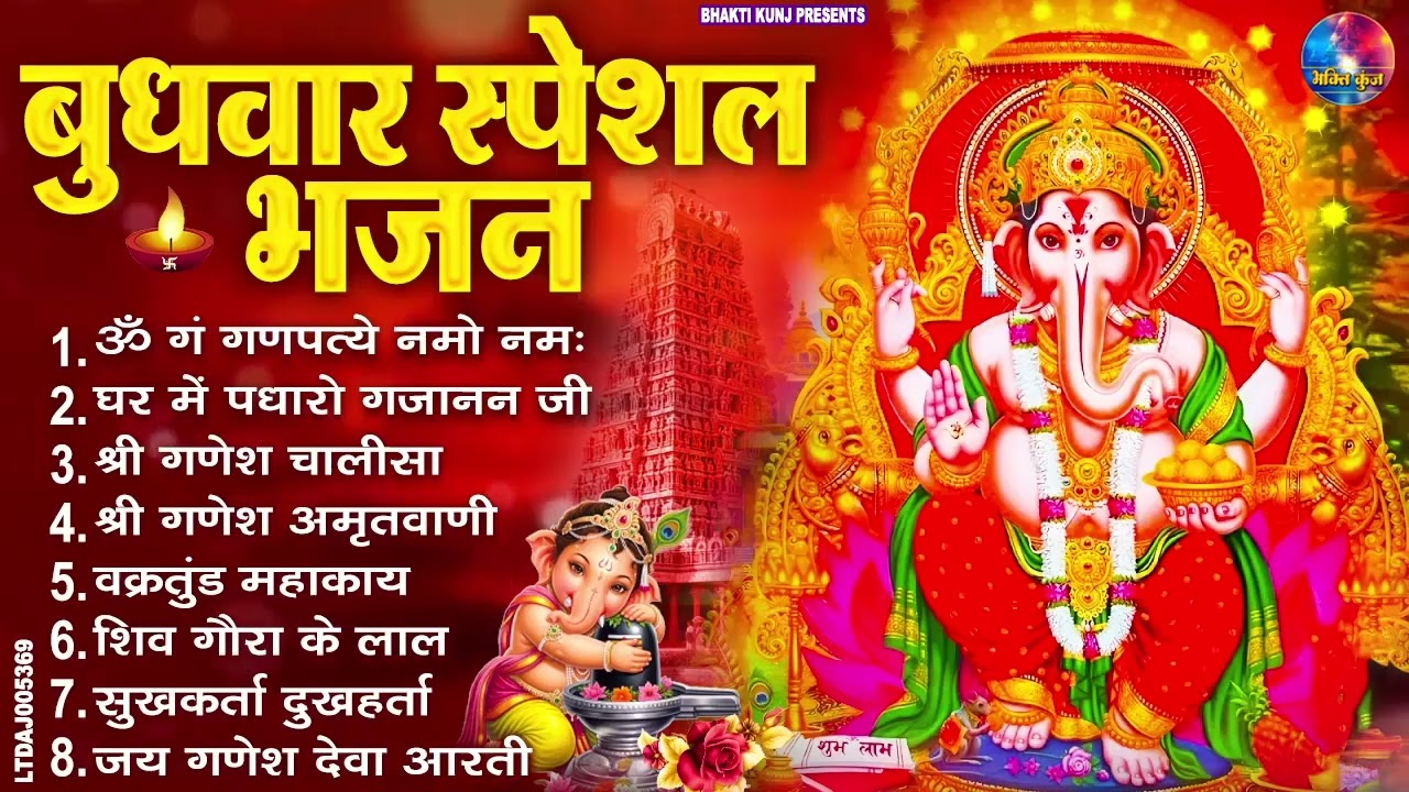 बुधवार स्पेशल भजन : ॐ गं गणपतये नमो नमः, वक्रतुंड महाकाय, सुखकर्ता दुखहर्ता, गणेश अमृतवाणी व आरती