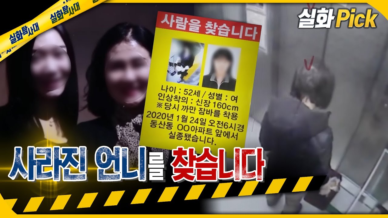 [실화Pick] 사라진 언니를 찾습니다 #실화탐사대 #실화On MBC200325방송