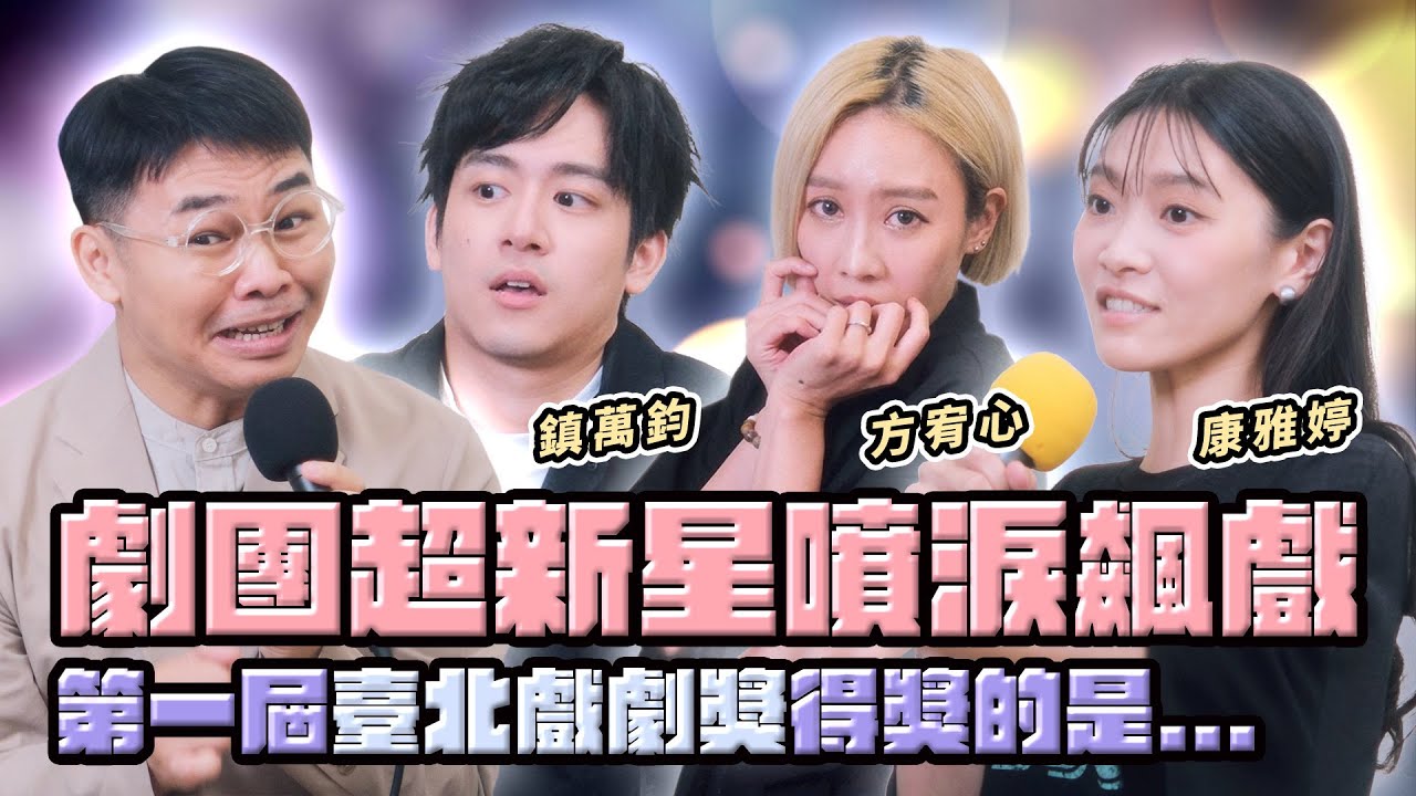 年度最強歌藝、演技對決！方宥心、康雅婷、鎮萬鈞唸食譜也能哭？臺北戲劇獎入圍者開戰🔥