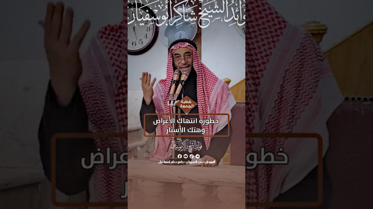 خطورة انتهاك الأعراض وهتك الأستار#الشيخ شاكر محمود ابو سفيان حفظه الله تعالى 