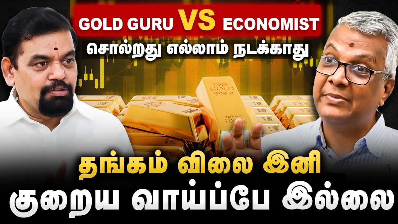 Gold Guru சொல்வது சரியா? தங்கம் விலை உயர்வும் பின்னணி சம்பவமும் | Economist Sethuraman | Cover Story