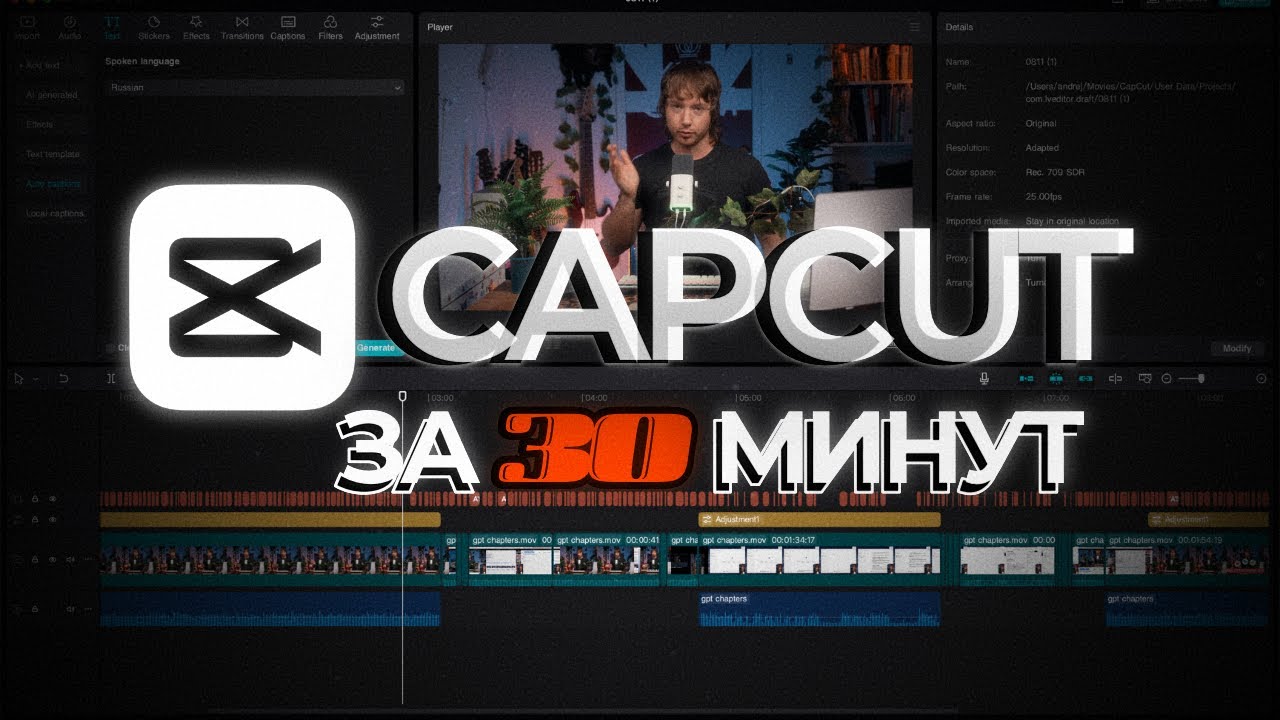 Научись монтажу за 30 минут | CAPCUT лучшая монтажка 2025