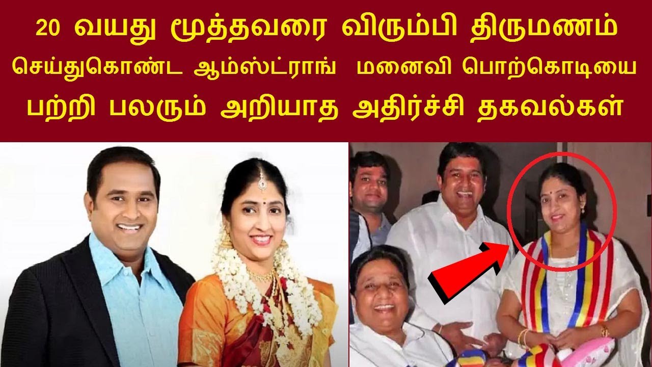 ஆம்ஸ்ட்ராங்  மனைவி பொற்கொடியை பற்றி பலரும் அறியாத அதிர்ச்சி தகவல்கள்  bsp armstrong wife porkodi