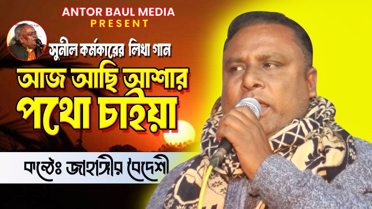 আজ আছি আসার পথে চাইয়া । জাহাঙ্গীর বৈদেশী ।।  অন্তর বাউল মিড়িয়া। New Baul Song  2026