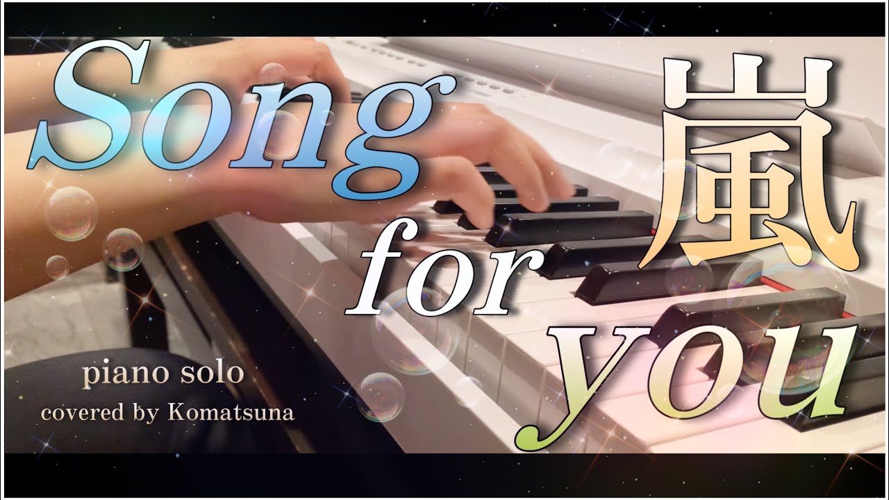 【ピアノソロ】嵐「Song for you」 covered by Komatsuna