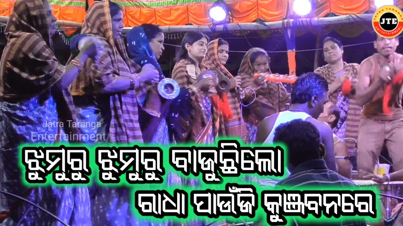 Jhumuru Jhumuru Bajuchhi Lo ପାଉଁଜି କୁଞ୍ଜବନରେ । Odia Bhagavad Nama Sankritana। ୭୦୦୮୭୪୭୩୦୩