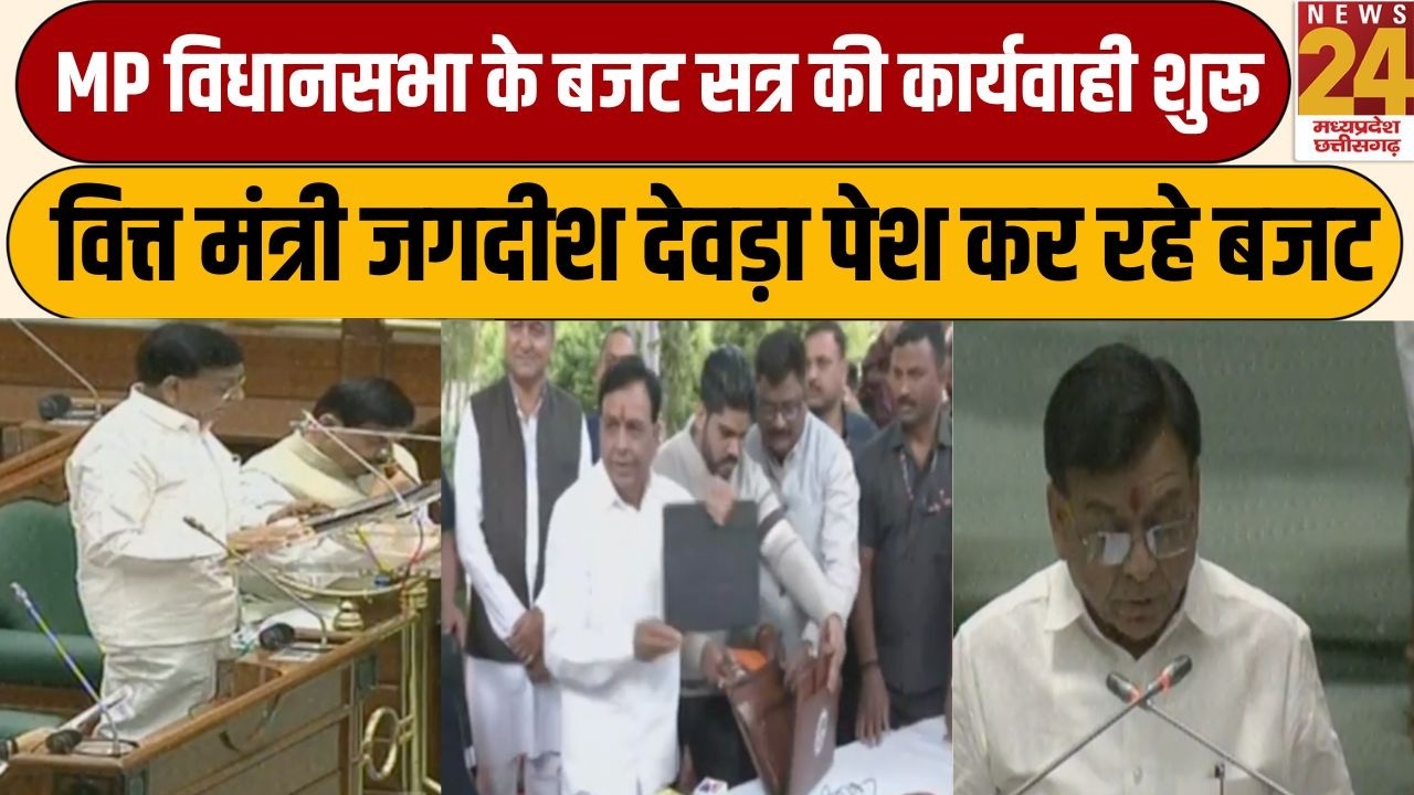 MP Budget LIVE Updates : वित्तमंत्री Jagdish Devda पेश कर रहे Mohan सरकार का बजट