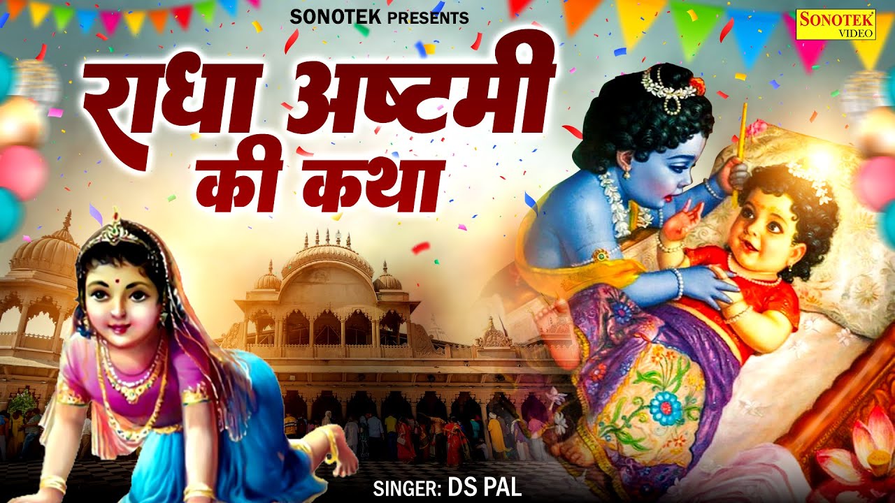2024 राधा अष्टमी Special | राधा अष्टमी की कथा | राधा रानी की जन्म कहानी | Ds Pal, Radha Ashtami 2024