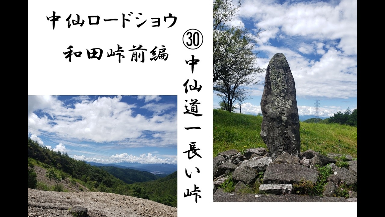 中仙ロードショ㉚【和田峠前編】