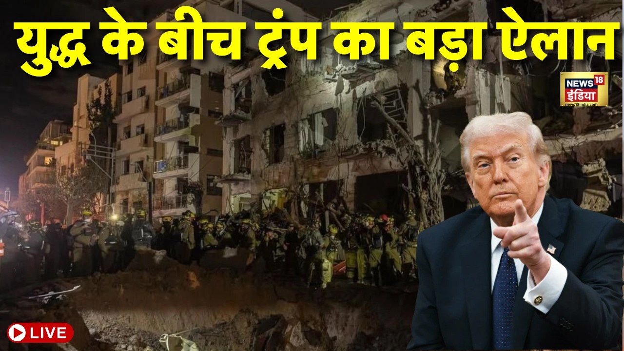 Israel Iran War Live : युद्ध के बीच Trump का बड़ा ऐलान | Netanyahu | Zelenskyy | Khamenei | WW3