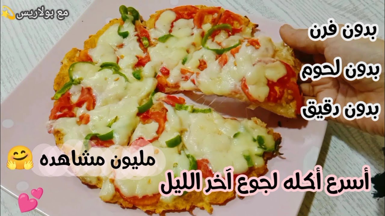 أسرع أكله لجوع آخر الليل👌بدون دقيق❗بدون لحوم❗بدون فرن .❗إقتصاديه جدا ب 1 بيضه و2بطاطس 