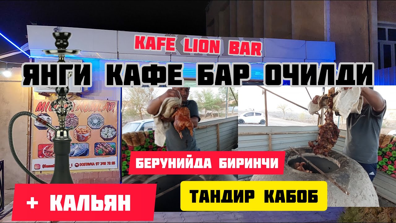 БЕРУНИЙДА ЯНГИЛИК ТАНДИР КАБОБ ЯНГИ КАФЕ БАР ОЧИЛДИ +КАЛЬЯН КАРАОКЕ БАР 13.04.2024