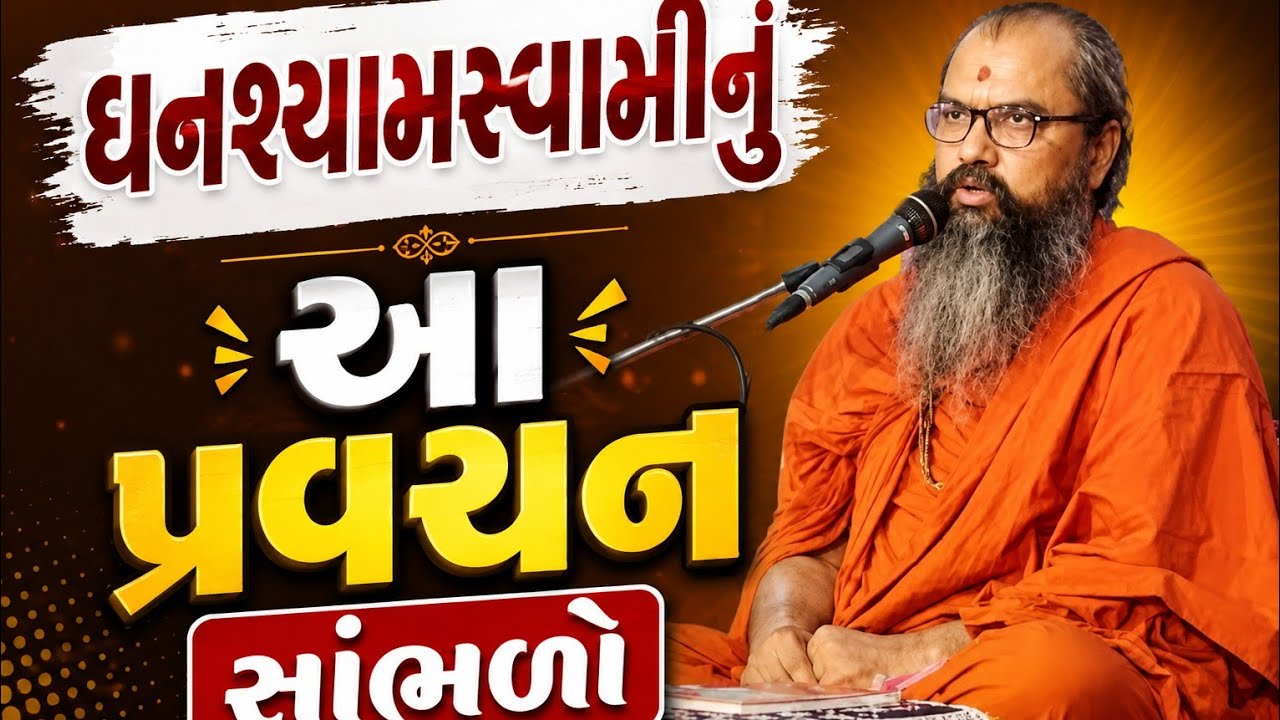 ઘનશ્યામસ્વામી નું આ પ્રવચન બધા હરિભક્તો સાંભળજો 