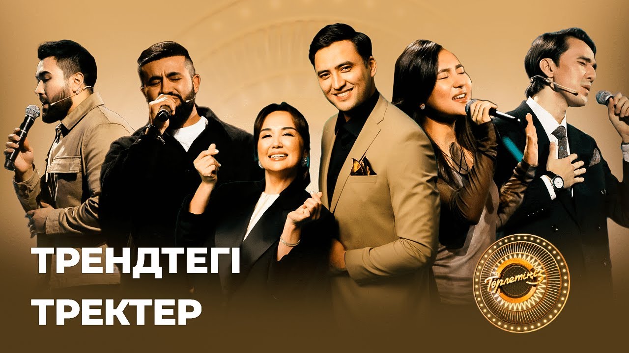 Трендтегі тректер | Adam | Жандос Қаржаубай | Ұланғасыр Қами | Төрлетіңіз