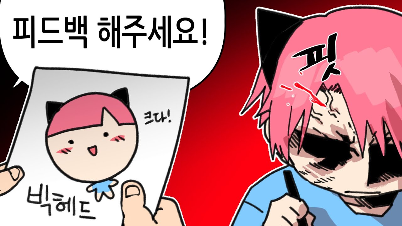 빅헤드 피드백