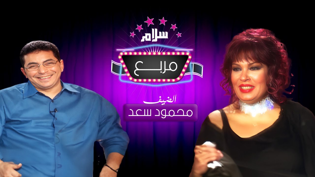 برنامج سلام مربع تقديم فيفي عبده | ضيف الحلقة: محمود سعد سنة العرض 2004