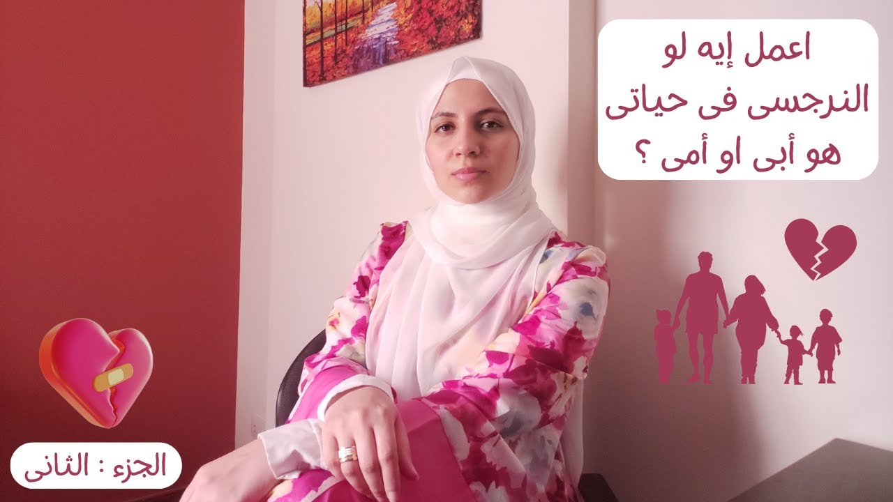 ماذا لو كان النرجسى فى حياتك هو الأب او الأم ؟ 💔💔 ( التعامل تفصيلياً و بأمثلة واقعية🤚🏻) (الجزء: ٢)
