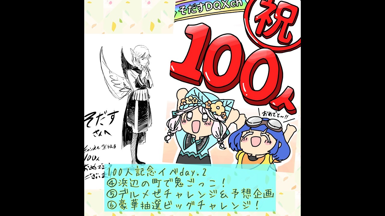 【概要必読】そだすch登録者100人記念イベ　day2 鬼ごっこ/デルメゼ/大抽選会