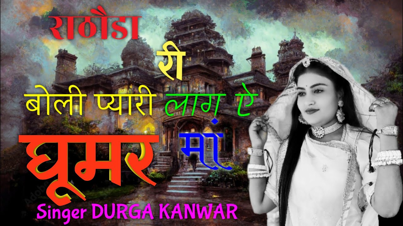 ghoomar ||Durga kanwar|| राठौड़ा री बोली प्यारी लागे
