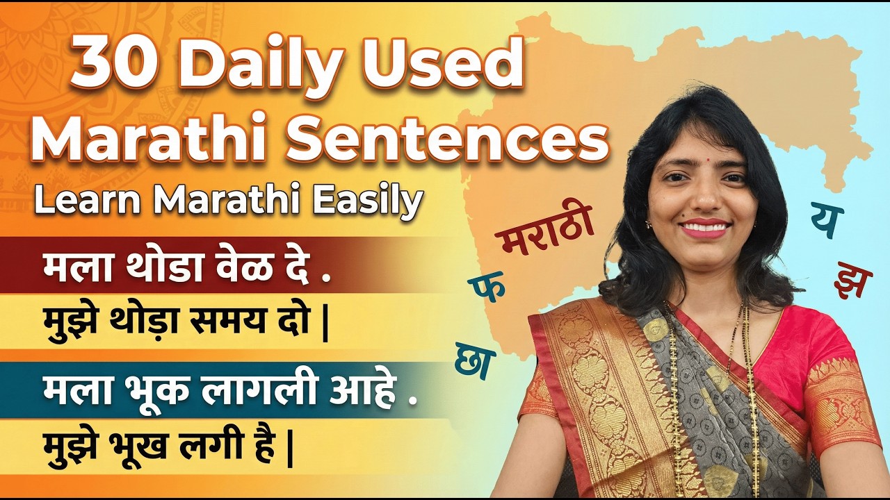 30 रोज इस्तेमाल होने वाले वाक्य | 30 Daily Used Marathi Sentences