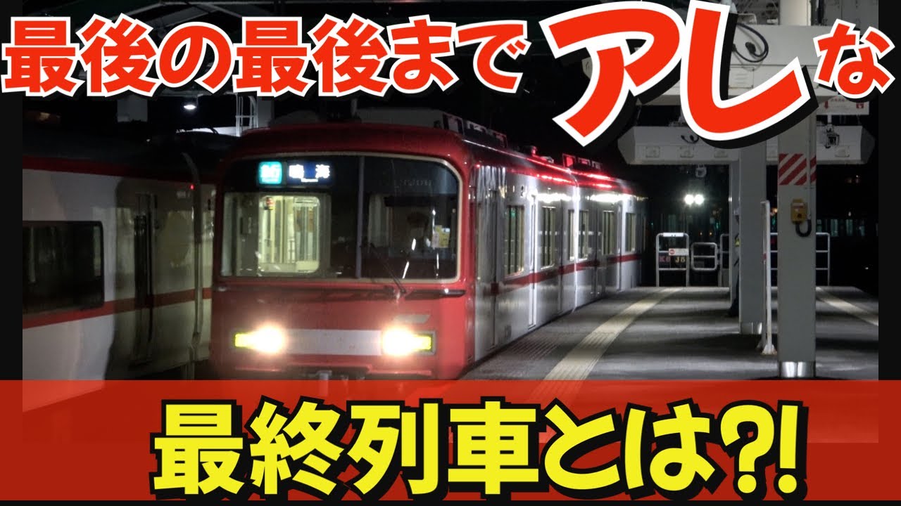 最後の最後も″アレ″だった⁈終電を迎える名鉄鳴海駅を観撮してきました