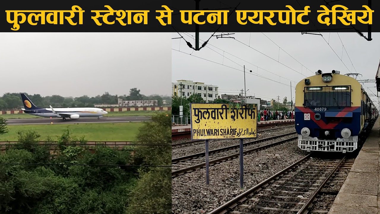 फुलवारी रेलवे स्टेशन से पटना एयरपोर्ट का नजारा | Patna Airport View from PhulwariSharif Station