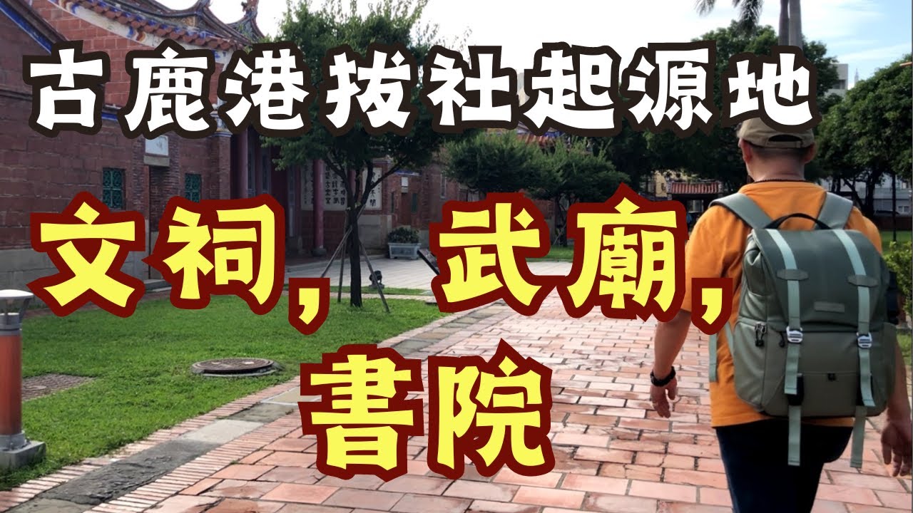 走廟趣【鹿港文武廟】罕見的文武合璧古蹟，書院、文昌、關公三合一，鹿港三不見-天、地、女人，最強字、墨、算