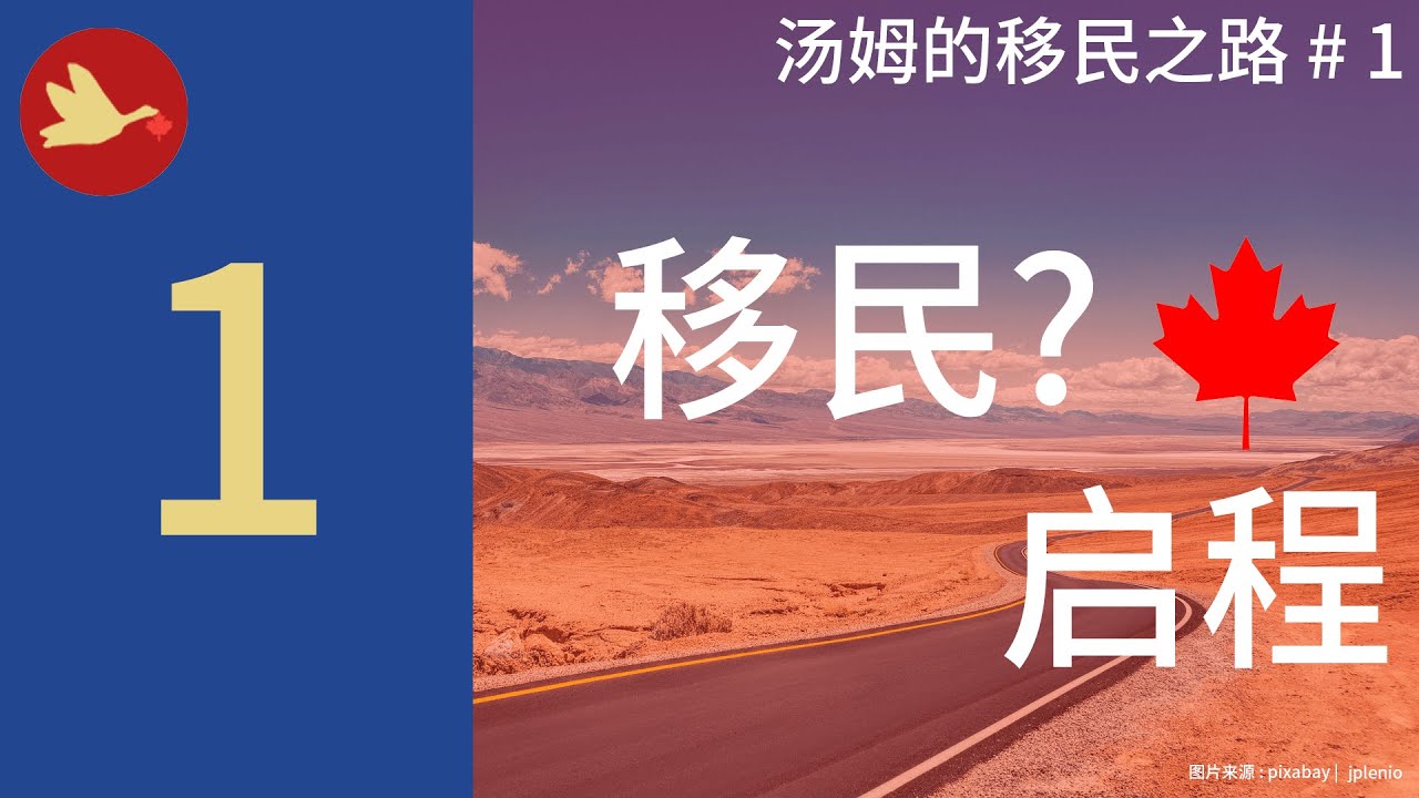 [加拿大移民 DIY  必经之路-01]   想过为什么移民么??? #加拿大移民  #移民加拿大 #DIY移民 #加拿大 #曼尼托巴 #温尼伯