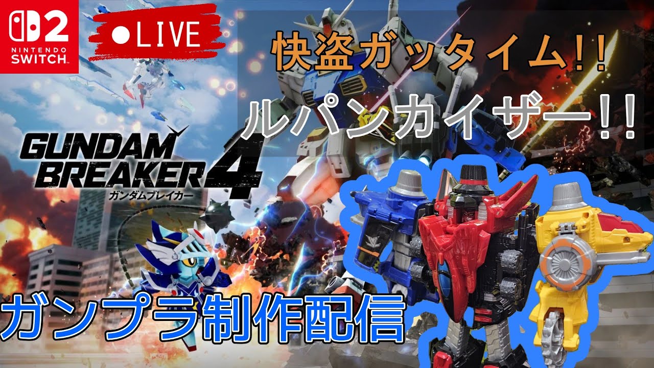 ルパンカイザーを作る! ガンダムブレイカー4 #ガンブレ4 #スーパー戦隊