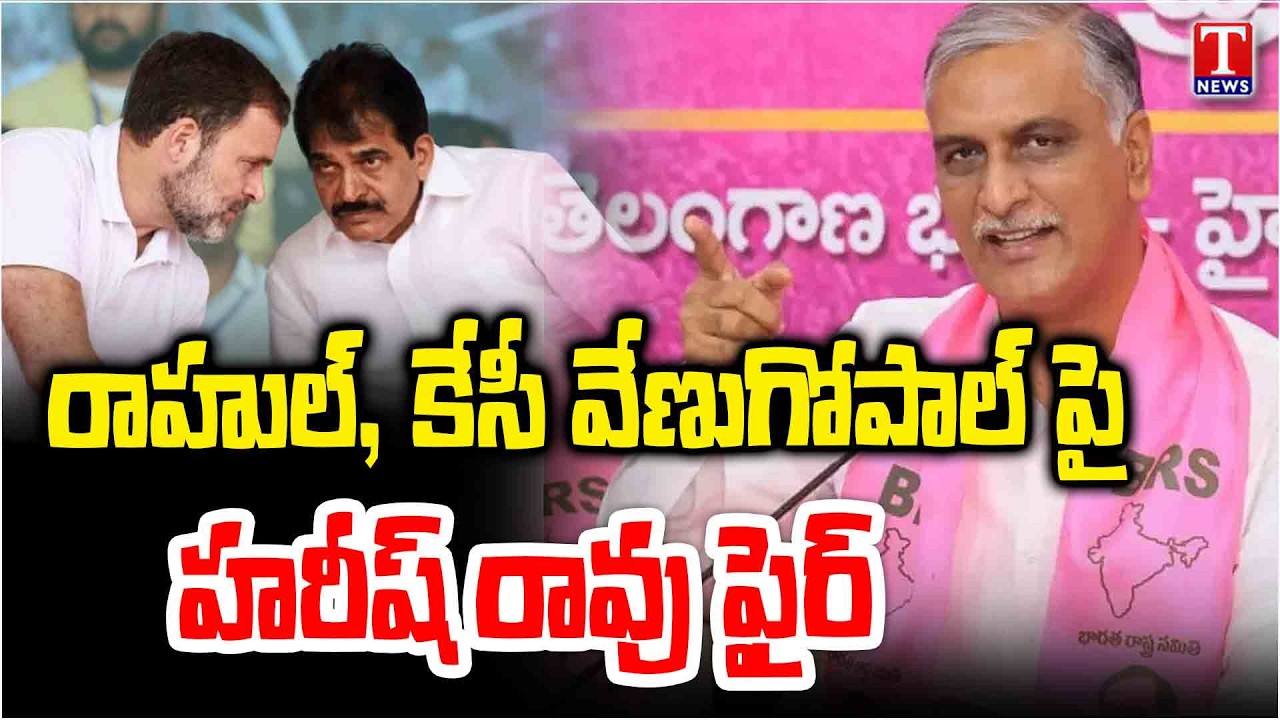 Harish Rao Slams K. C. Venugopal & Rahul Gandhi Over Deputy Speaker Post | T News