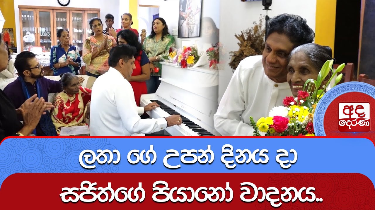 ලතා ගේ උපන් දිනය දා සජිත්ගේ පියානෝ වාදනය..| Ada Derana