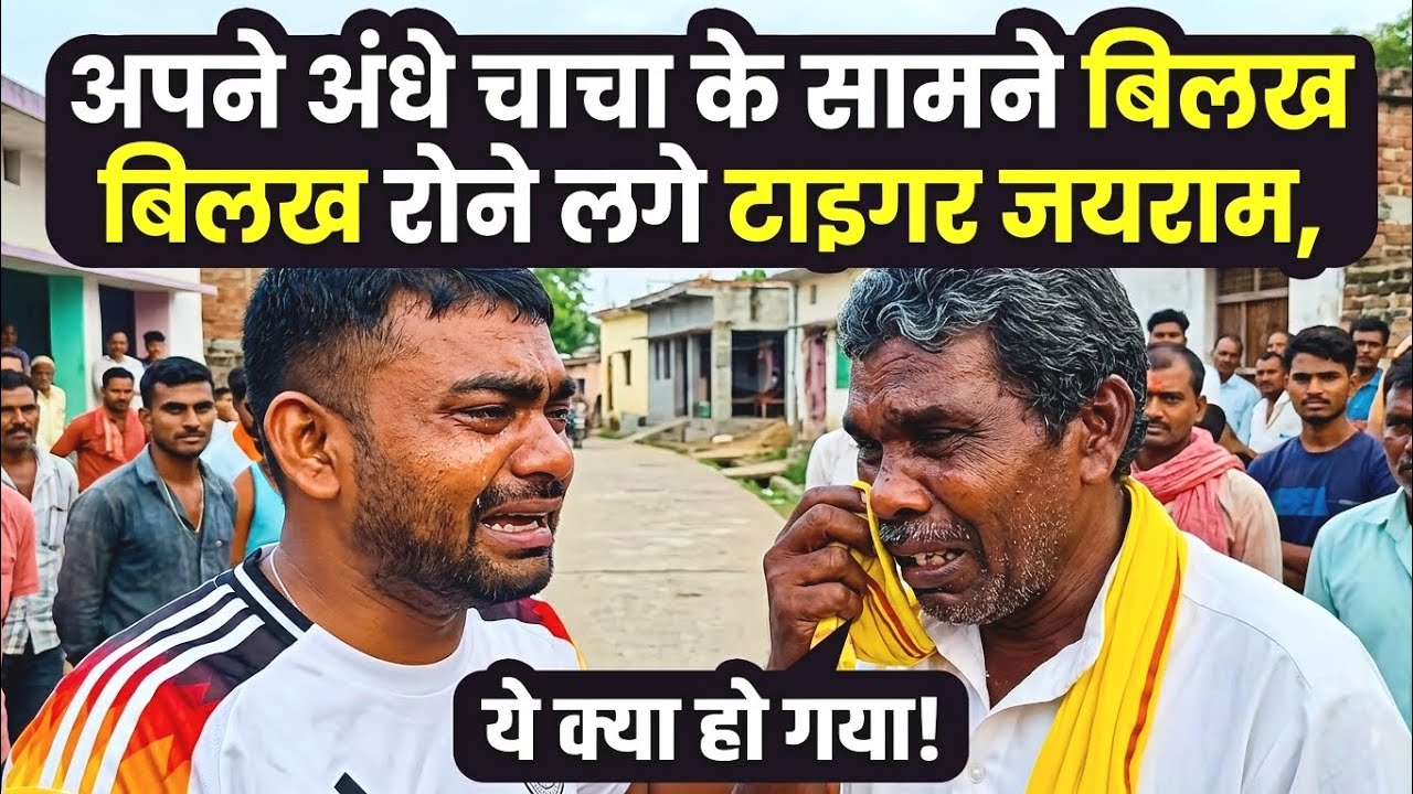आई बड़ी खबर अपने अंधे चाचा के सामने बिलख बिलख रोने लगे टाइगर जयराम? | ये गया हो गया