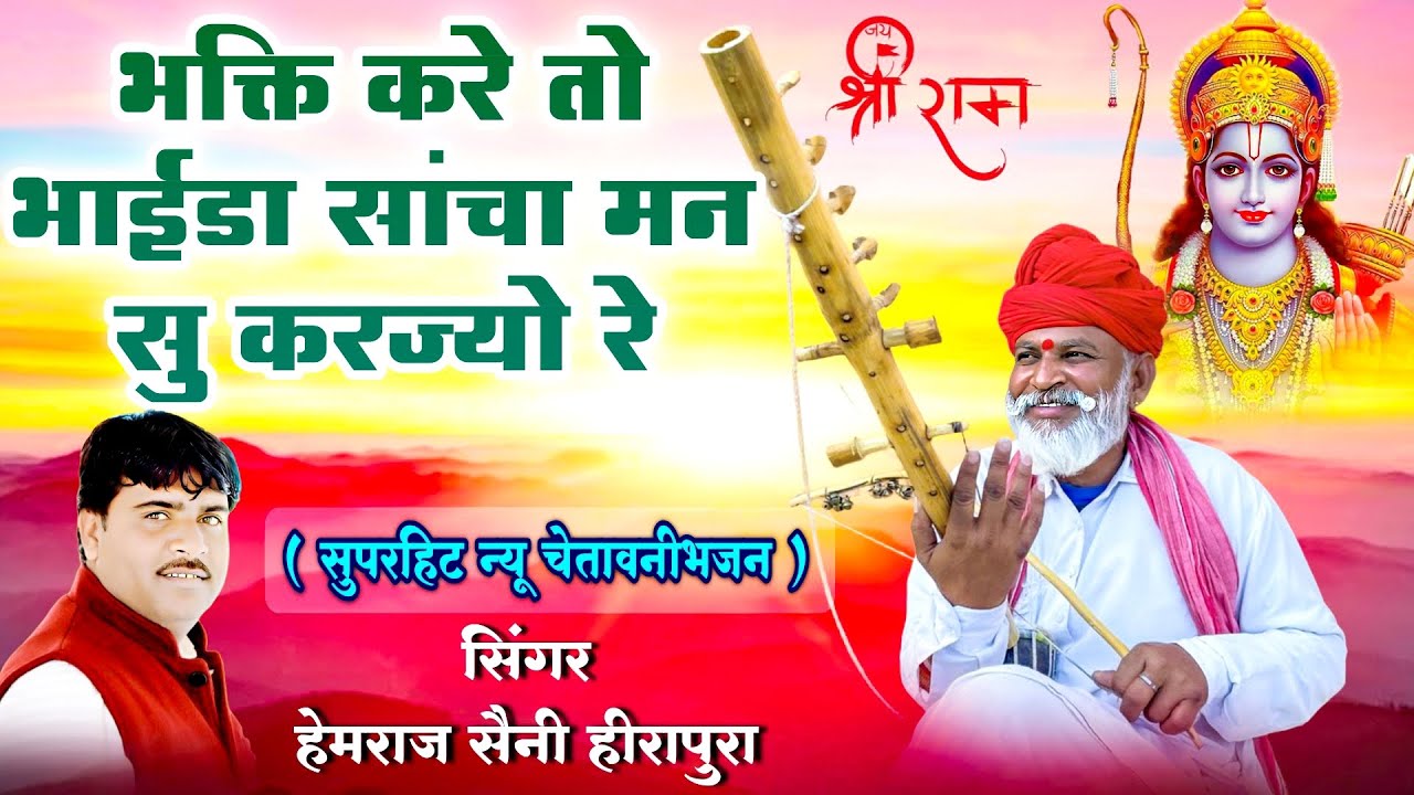 हेमराज सैनी 2026 का सबसे मीठा चेतावनी भजन | Bhakti kare to Sancha man Su karjo r | जीवन बदल देगा भजन