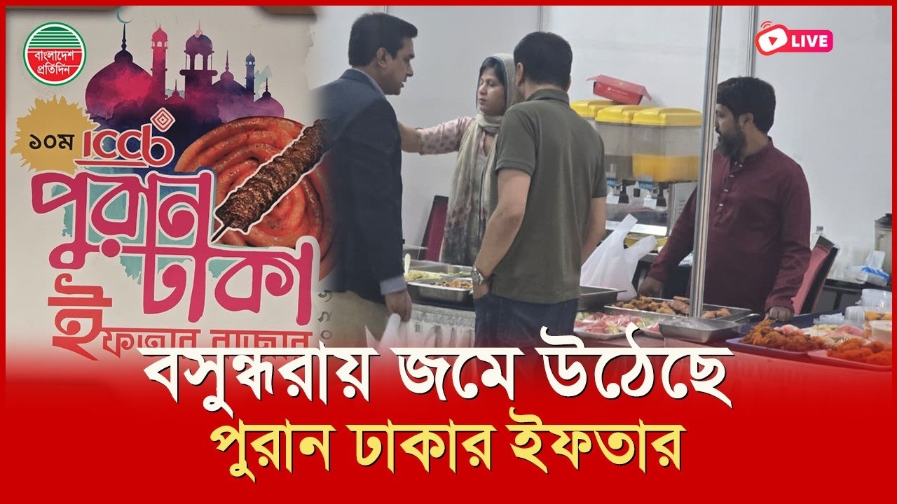 বসুন্ধরায় জমে উঠেছে পুরান ঢাকার ইফতার | আইসিসিবি থেকে সরাসরি