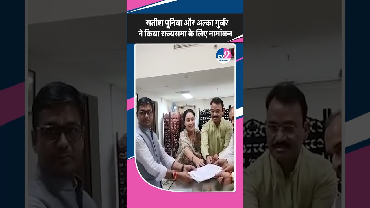 Rajyasabha Election:राजस्थान से Satish Poonia और Alka Gurjar ने किया नामांकन,CM Bhajan भी रहे मौजूद
